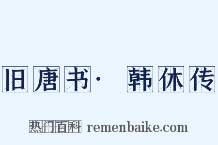 旧唐书·韩休传是什么意思的图片